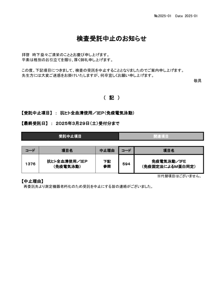 NO-01検査中止案内(抗ヒト全血清使用　IEP）のサムネイル